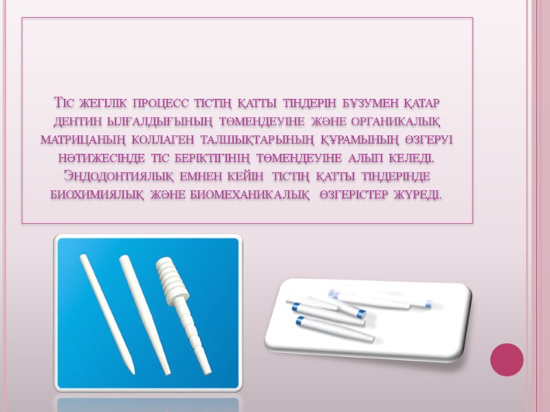 Тіс жегілік процесс тістің қатты тіндерін бұзумен қатар дентин ылғалдығының төмендеуіне және органикалық матрицаның